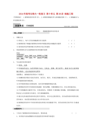 2014年高考生物大一轮复习 第十单元 第38讲 细胞工程教案