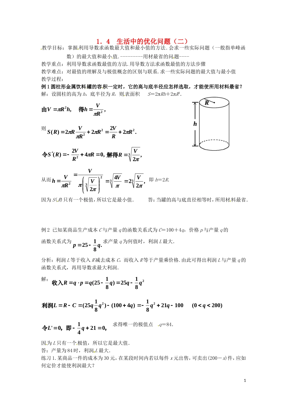 2014高中数学 1.4《生活中的优化问题（2）》教案 新人教A版选修2-2_第1页