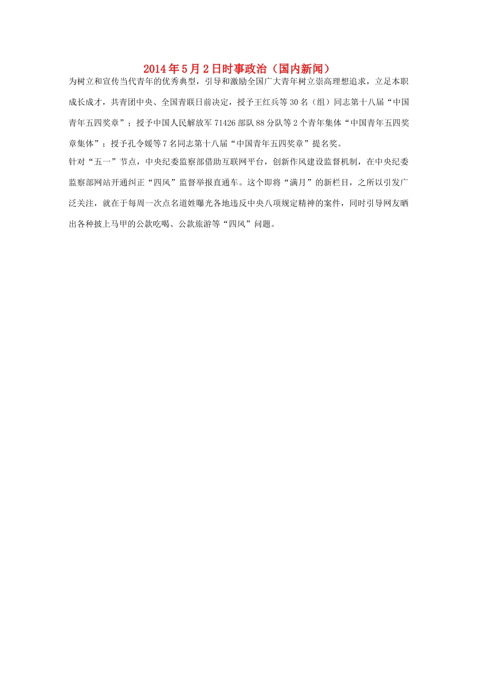2014高考抢分必读 时事政治5月2日（国内新闻）_第1页