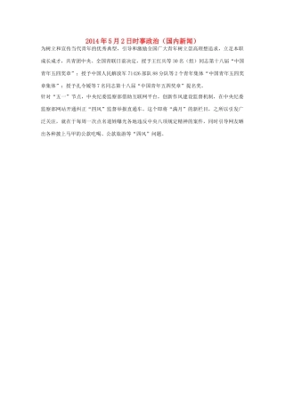 2014高考抢分必读 时事政治5月2日（国内新闻）