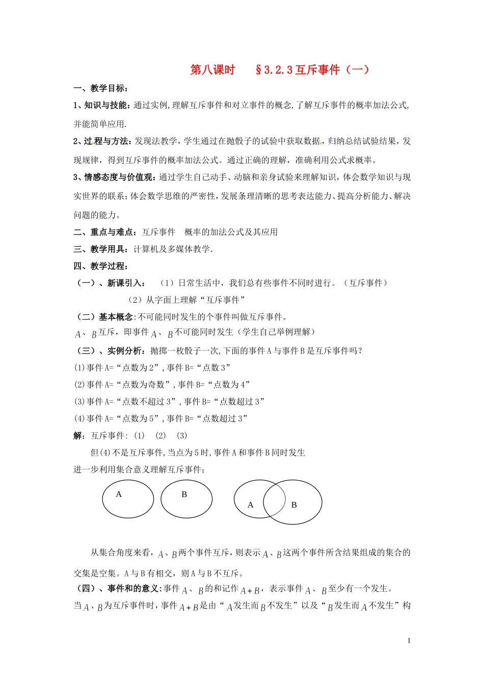2014高中数学 第八课时 §3.2.3互斥事件（一）教案 北师大版必修3_第1页