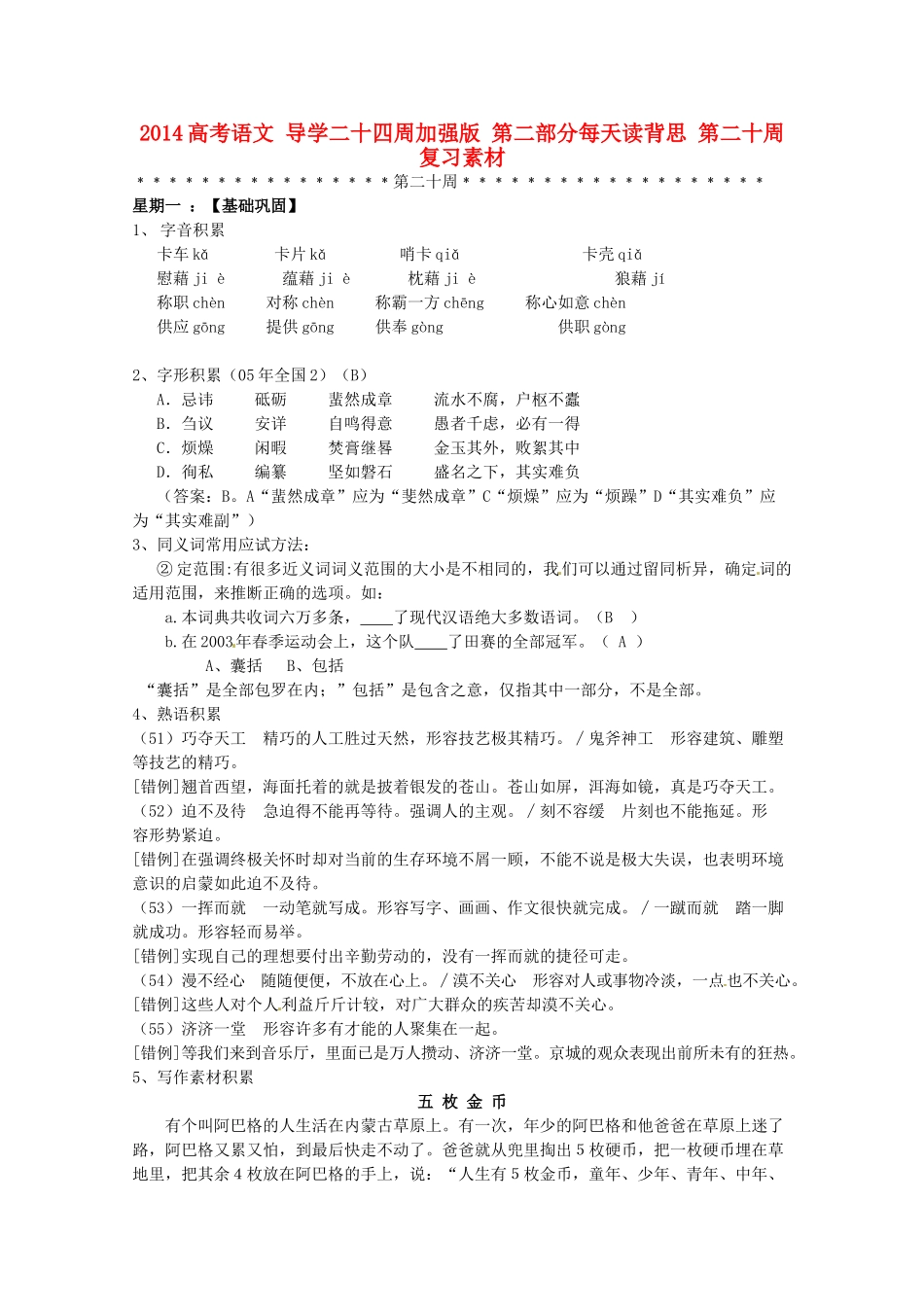 2014高考语文 导学二十四周加强版 第二部分每天读背思 第二十周复习素材_第1页