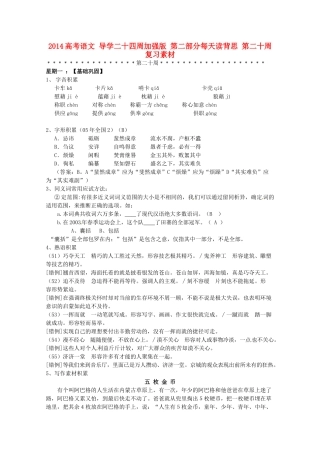 2014高考语文 导学二十四周加强版 第二部分每天读背思 第二十周复习素材