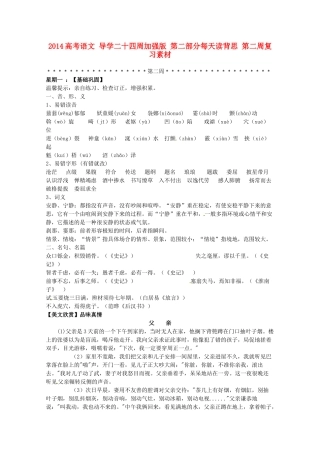 2014高考语文 导学二十四周加强版 第二部分每天读背思 第二周复习素材