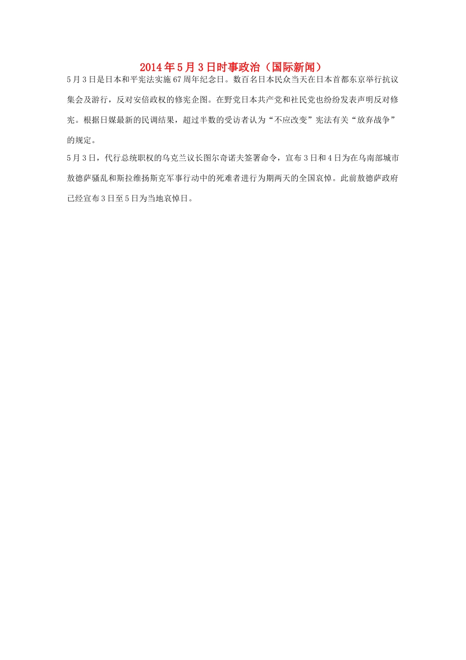 2014高考抢分必读 时事政治5月3日（国际新闻）_第1页