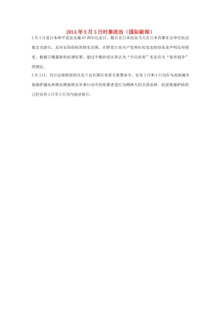 2014高考抢分必读 时事政治5月3日（国际新闻）