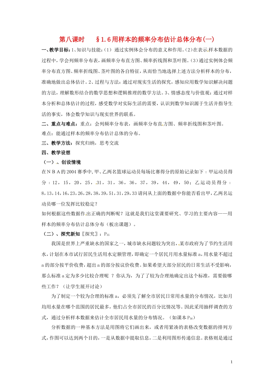 2014高中数学 第八课时 1.6用样本的频率分布估计总体分布(一)教案 北师大版必修3_第1页