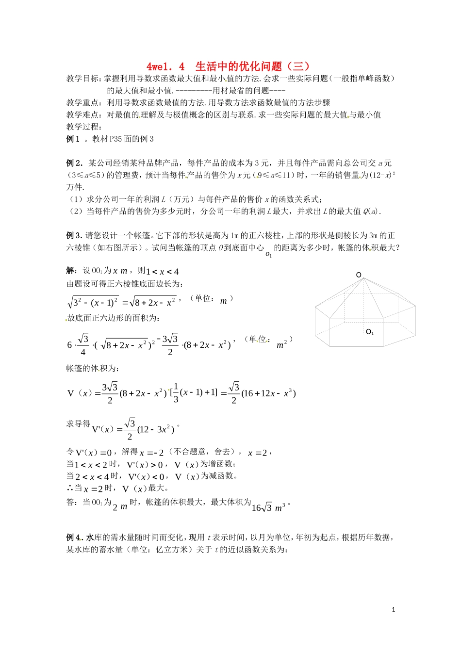 2014高中数学 1.4《生活中的优化问题（3）》教案 新人教A版选修2-2_第1页