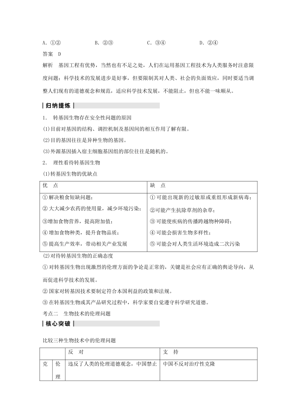2014年高考生物大一轮复习 第十单元 第40讲 生物技术的安全性和伦理问题教案_第2页