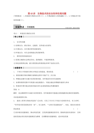 2014年高考生物大一轮复习 第十单元 第40讲 生物技术的安全性和伦理问题教案