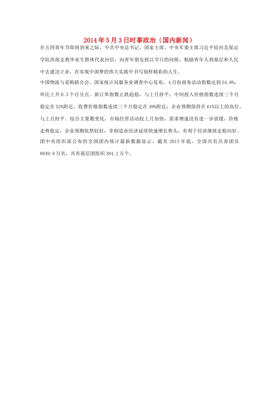 2014高考抢分必读 时事政治5月3日（国内新闻）_第1页