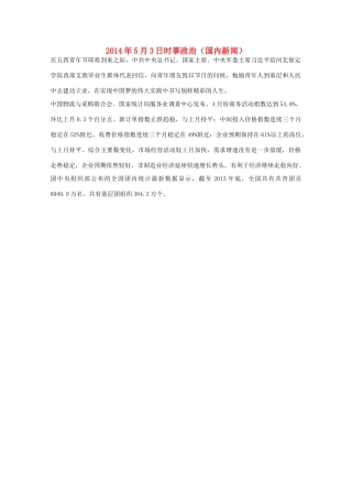 2014高考抢分必读 时事政治5月3日（国内新闻）