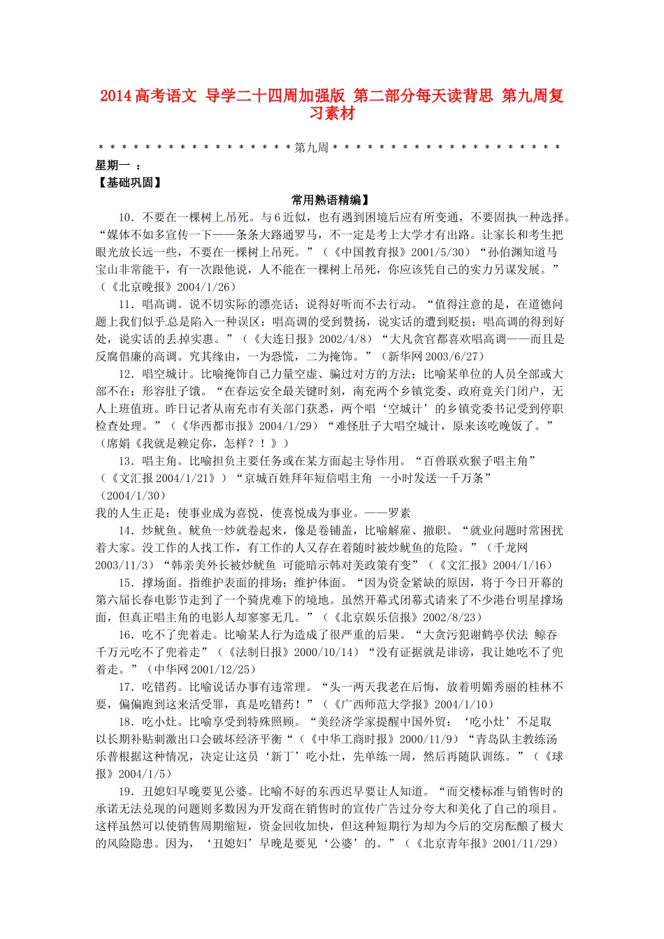 2014高考语文 导学二十四周加强版 第二部分每天读背思 第九周复习素材_第1页
