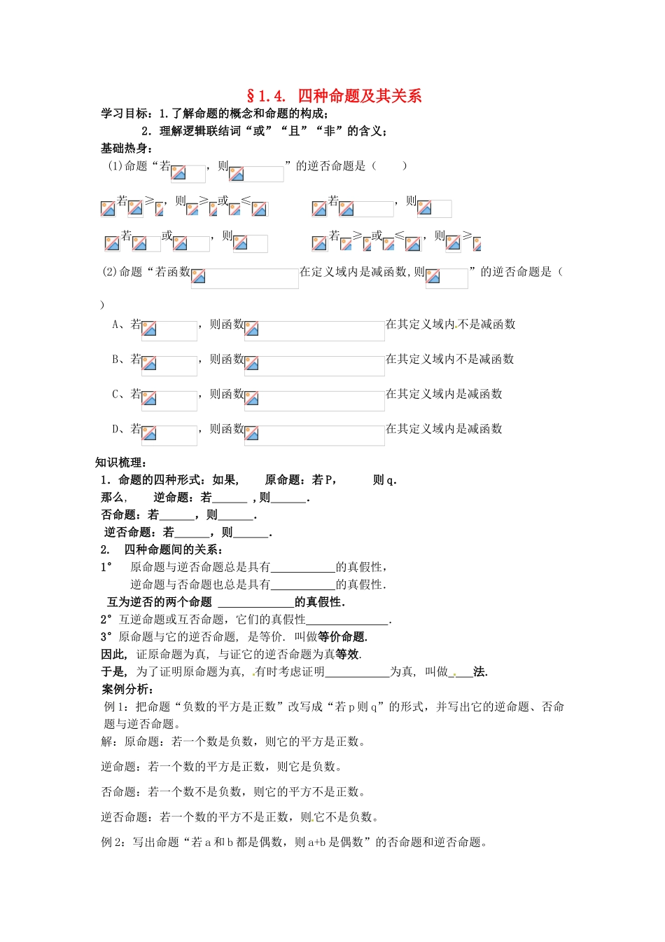 2014高中数学 1.4四种命题及其关系学案 新人教A版选修2-1_第1页