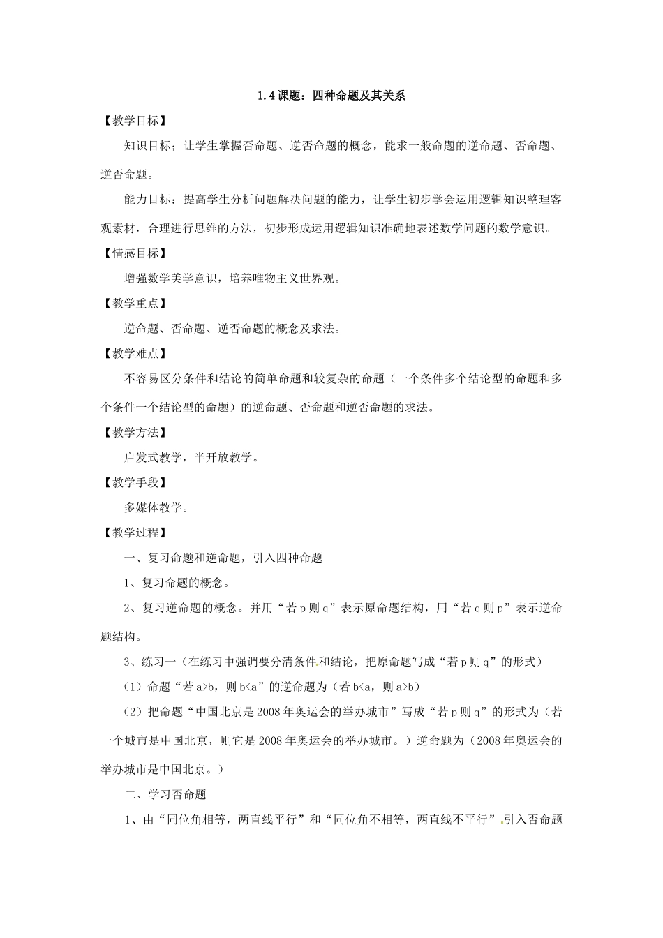 2014高中数学 1.4四种命题及其关系学案 新人教A版选修2-1_第3页