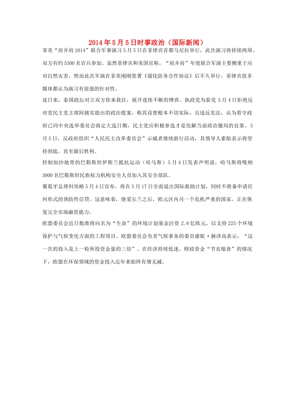 2014高考抢分必读 时事政治5月5日（国际新闻）_第1页