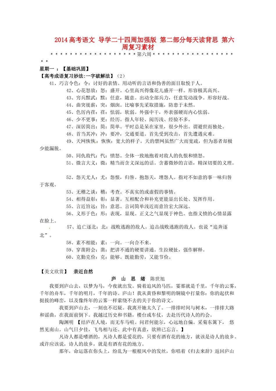 2014高考语文 导学二十四周加强版 第二部分每天读背思 第六周复习素材_第1页