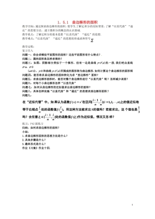 2014高中数学 1.5.1《曲边梯形的面积》教案 新人教A版选修2-2