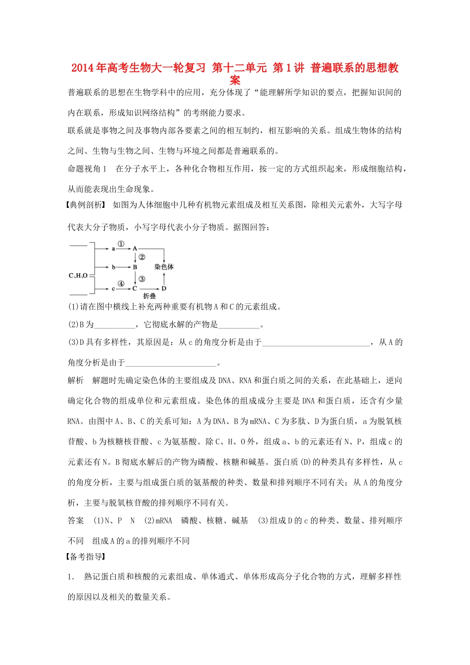 2014年高考生物大一轮复习 第十二单元 第1讲 普遍联系的思想教案_第1页