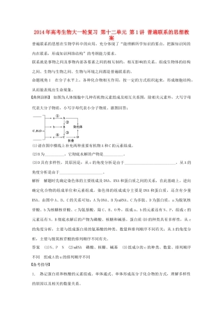 2014年高考生物大一轮复习 第十二单元 第1讲 普遍联系的思想教案