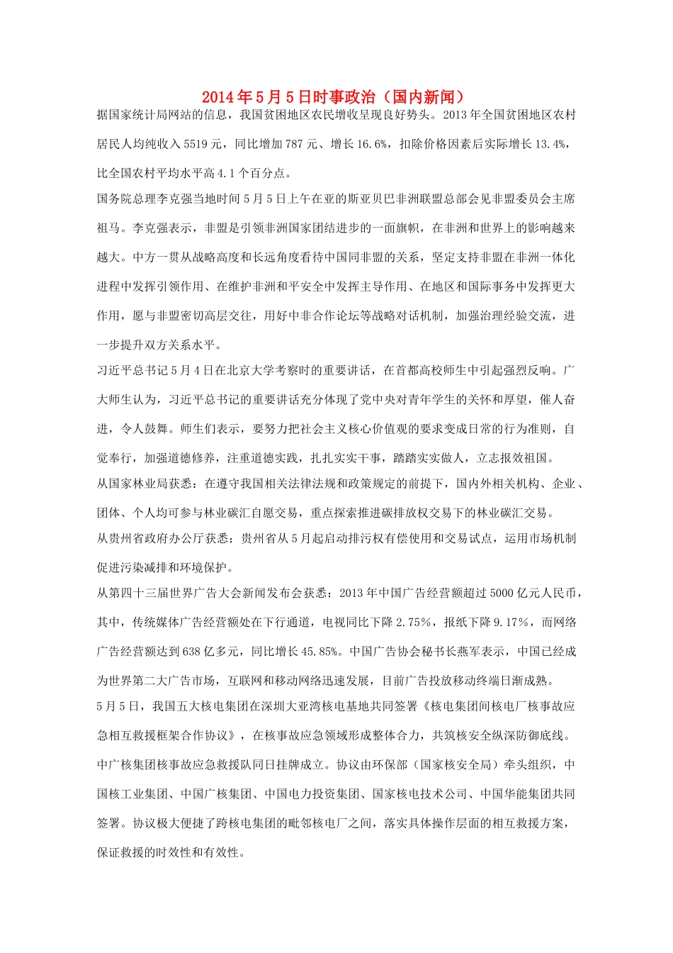 2014高考抢分必读 时事政治5月5日（国内新闻）_第1页