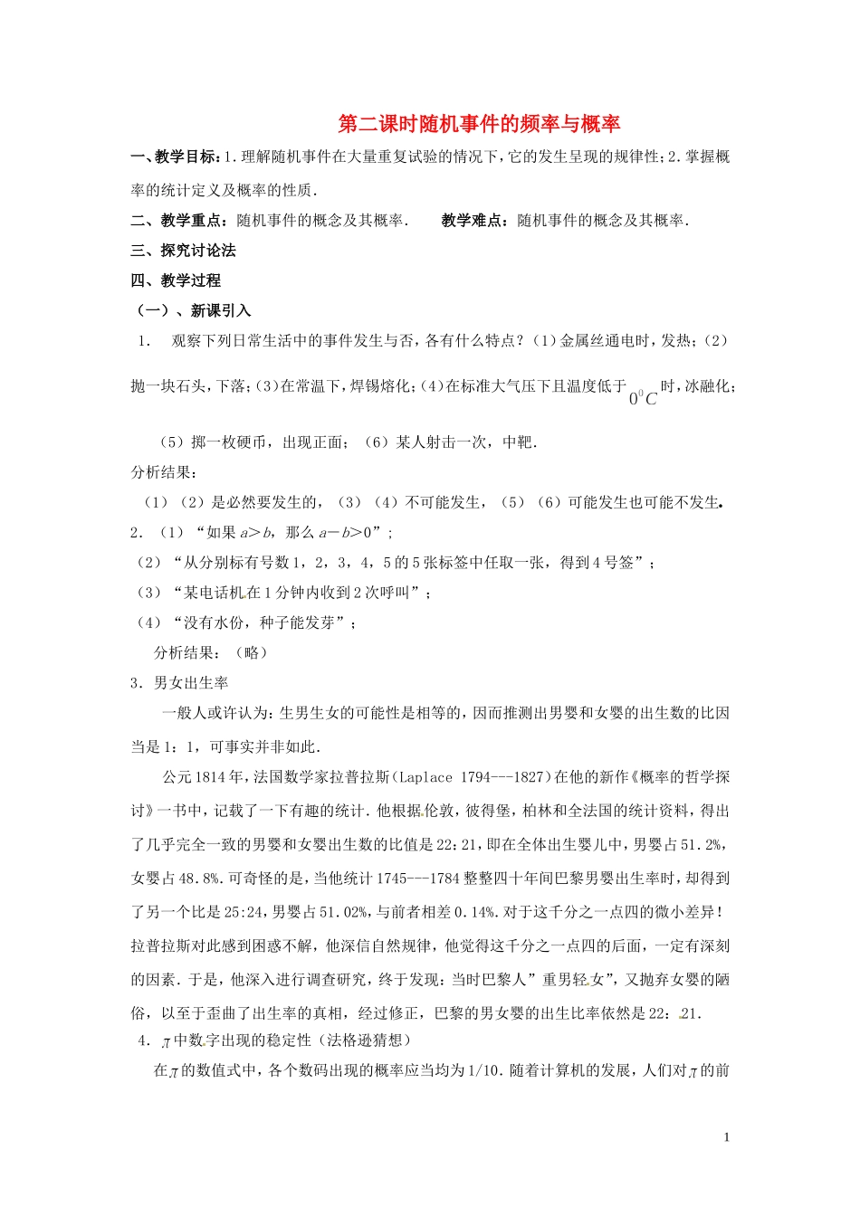 2014高中数学 第二课时 随机事件的频率与概率教案 北师大版必修3_第1页