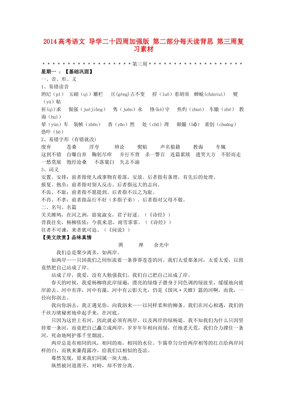 2014高考语文 导学二十四周加强版 第二部分每天读背思 第三周复习素材_第1页