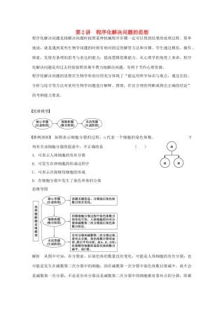 2014年高考生物大一轮复习 第十二单元 第2讲 程序化解决问题的思想教案
