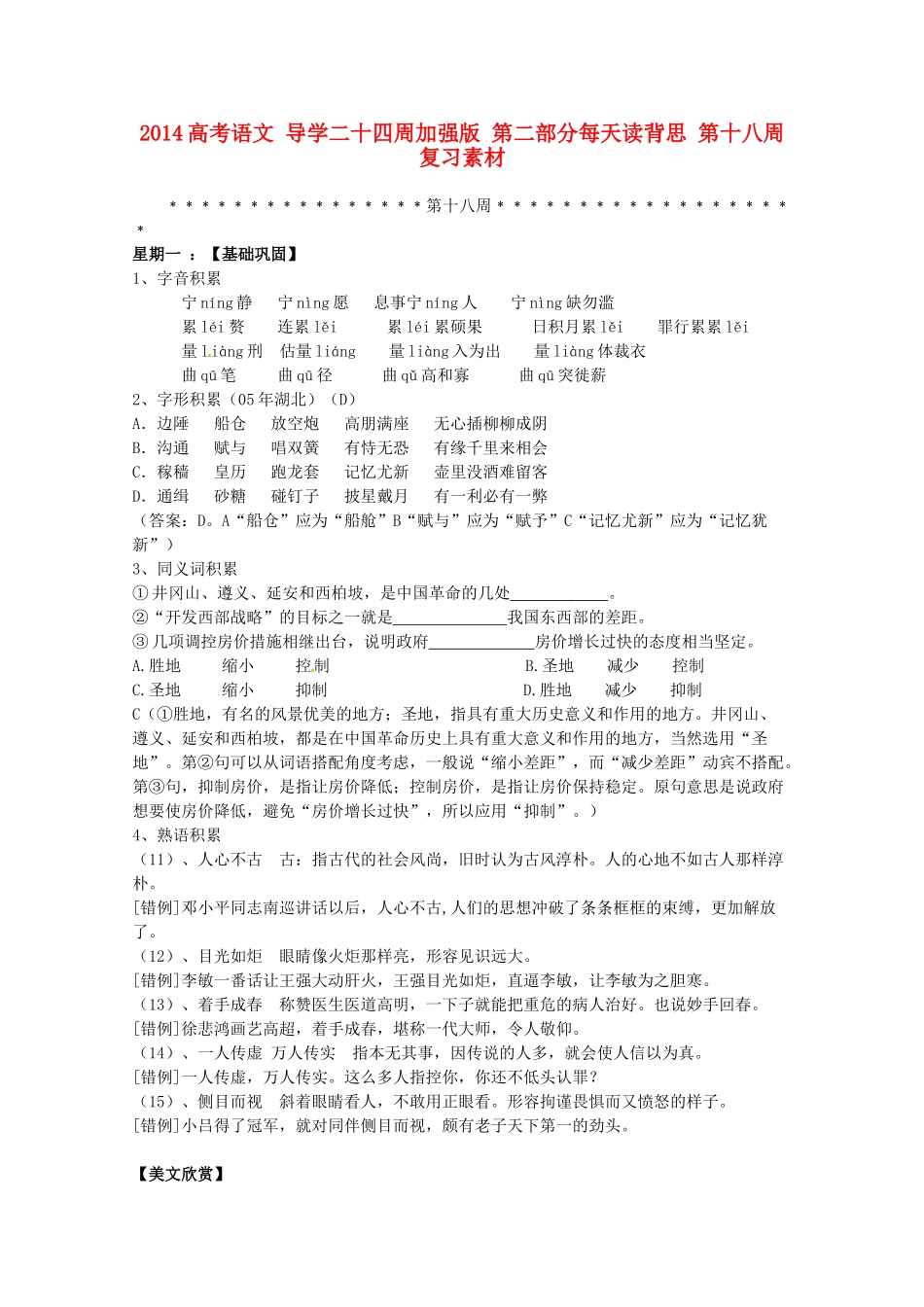 2014高考语文 导学二十四周加强版 第二部分每天读背思 第十八周复习素材_第1页