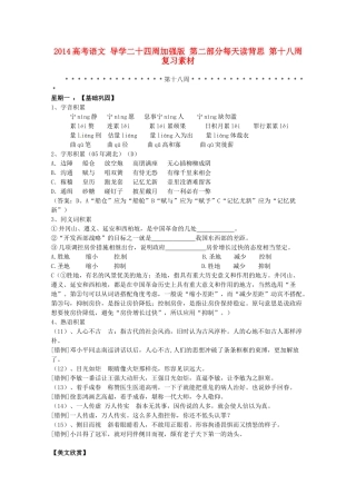 2014高考语文 导学二十四周加强版 第二部分每天读背思 第十八周复习素材