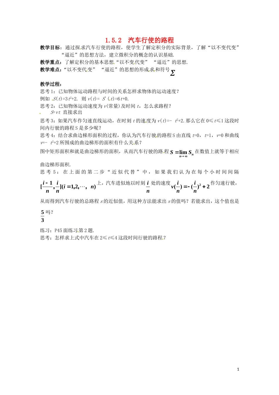 2014高中数学 1.5.2《汽车行使的路程》教案 新人教A版选修2-2_第1页