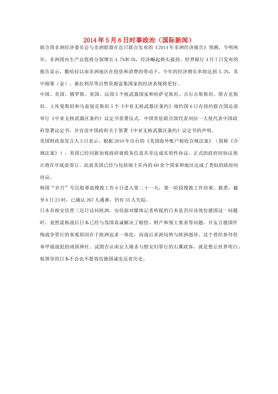 2014高考抢分必读 时事政治5月6日（国际新闻）_第1页