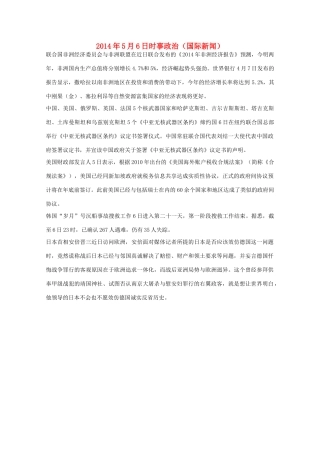 2014高考抢分必读 时事政治5月6日（国际新闻）