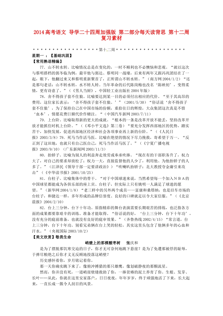 2014高考语文 导学二十四周加强版 第二部分每天读背思 第十二周复习素材_第1页