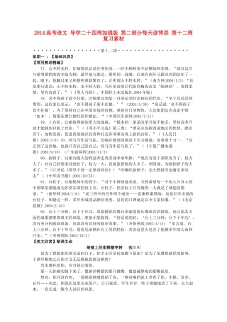 2014高考语文 导学二十四周加强版 第二部分每天读背思 第十二周复习素材