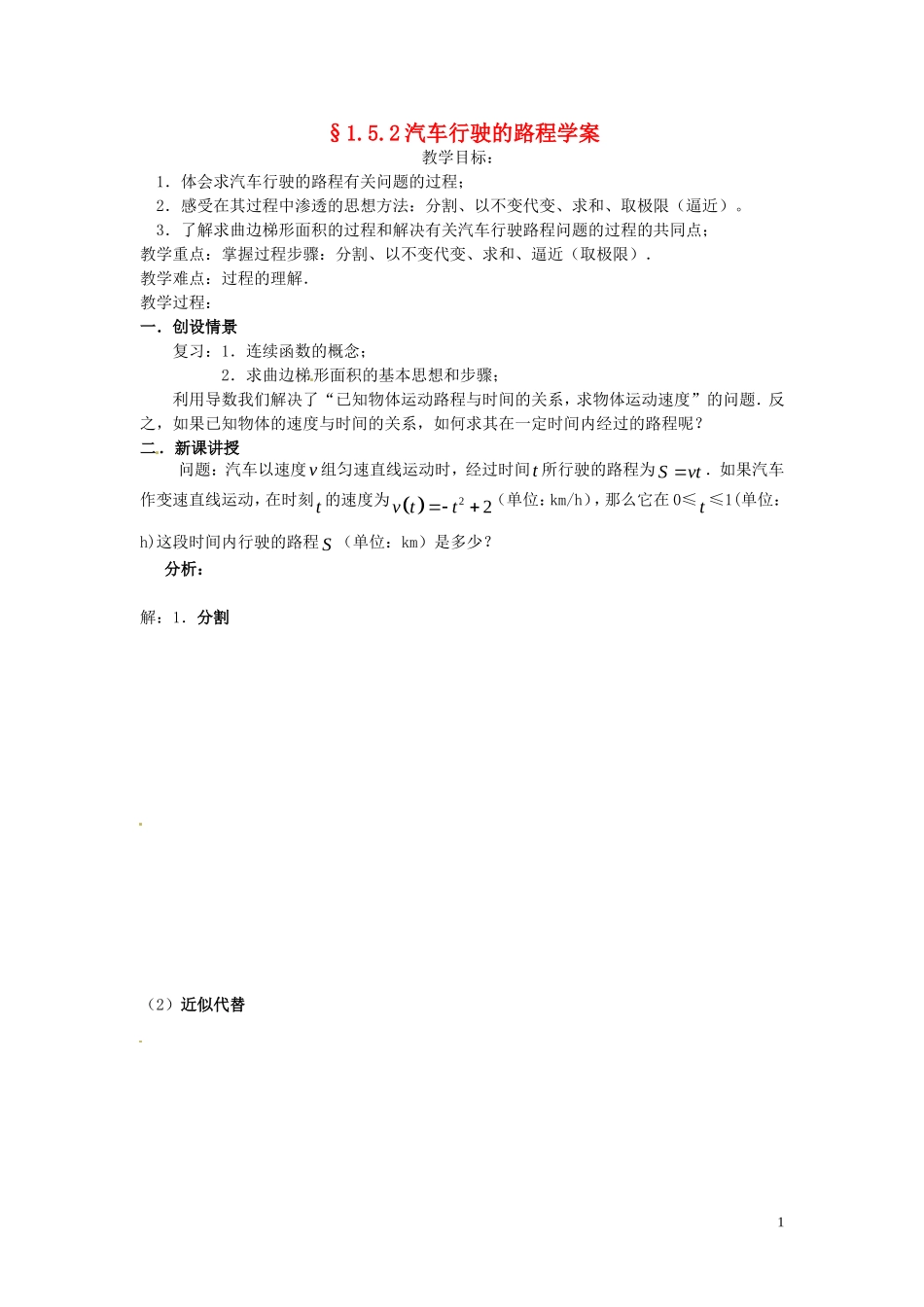 2014高中数学 1.5.2汽车行驶的路程教学案 新人教A版选修2-2_第1页