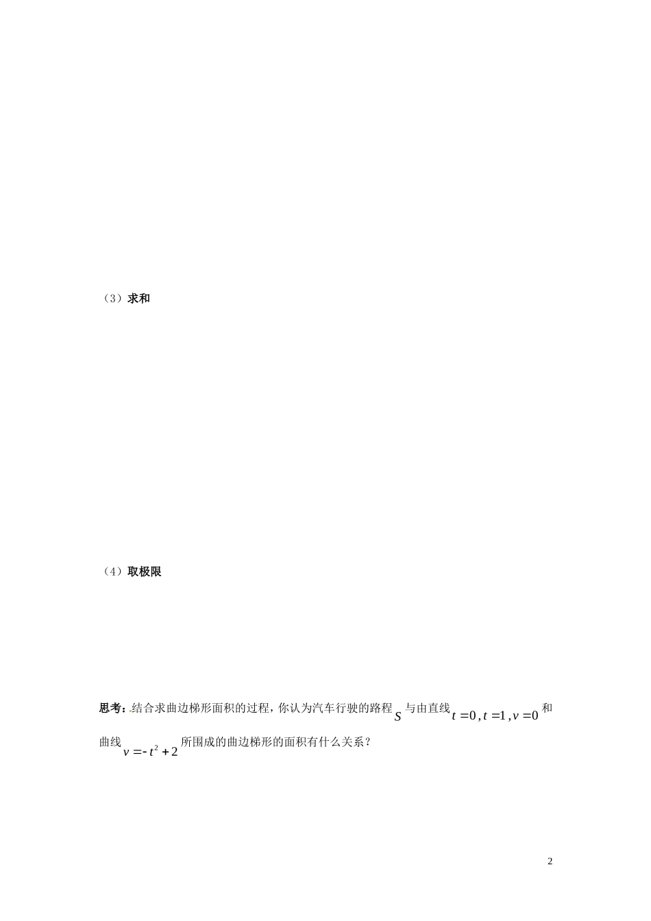 2014高中数学 1.5.2汽车行驶的路程教学案 新人教A版选修2-2_第2页