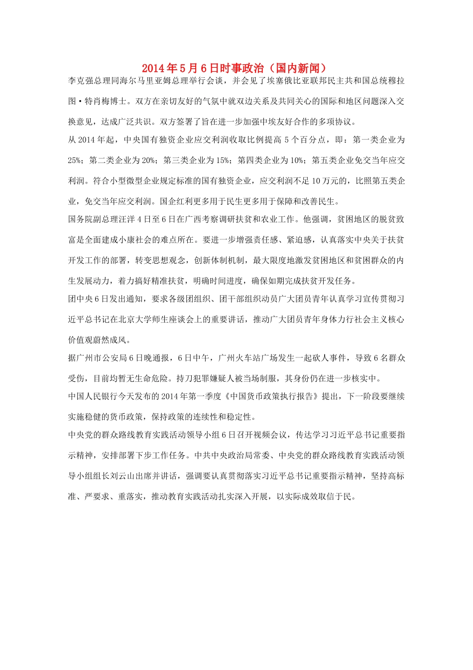 2014高考抢分必读 时事政治5月6日（国内新闻）_第1页