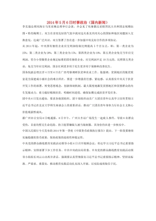 2014高考抢分必读 时事政治5月6日（国内新闻）