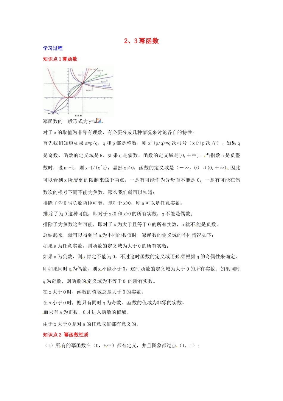 2014高中数学 第二章 幂函数同步学习过程 新人教A版必修1_第1页