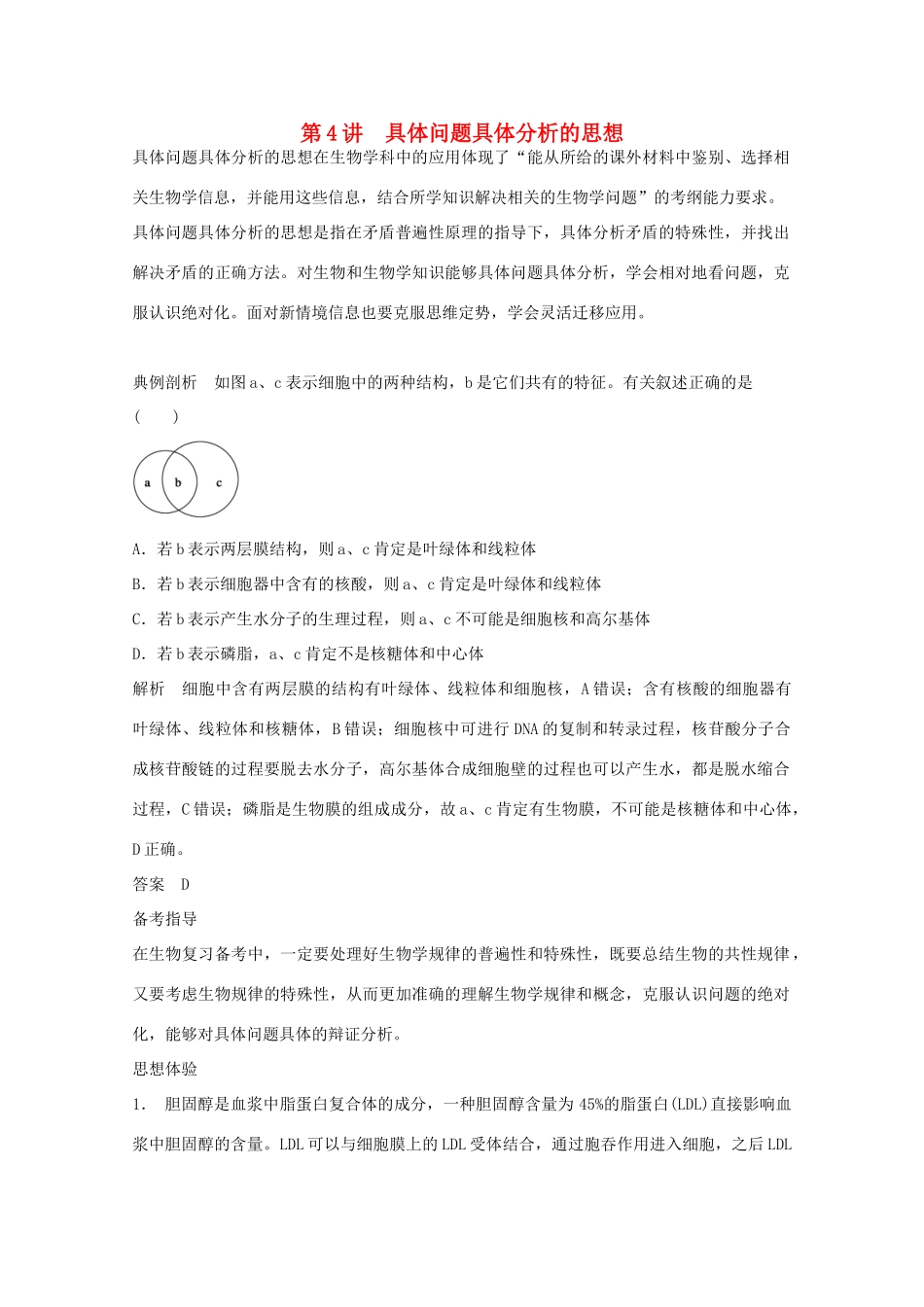 2014年高考生物大一轮复习 第十二单元 第4讲 具体问题具体分析的思想教案_第1页