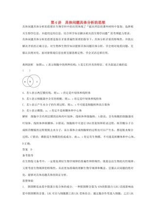 2014年高考生物大一轮复习 第十二单元 第4讲 具体问题具体分析的思想教案