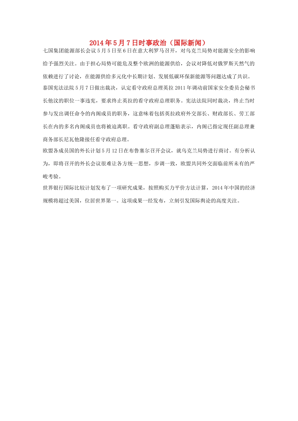 2014高考抢分必读 时事政治5月7日（国际新闻）_第1页