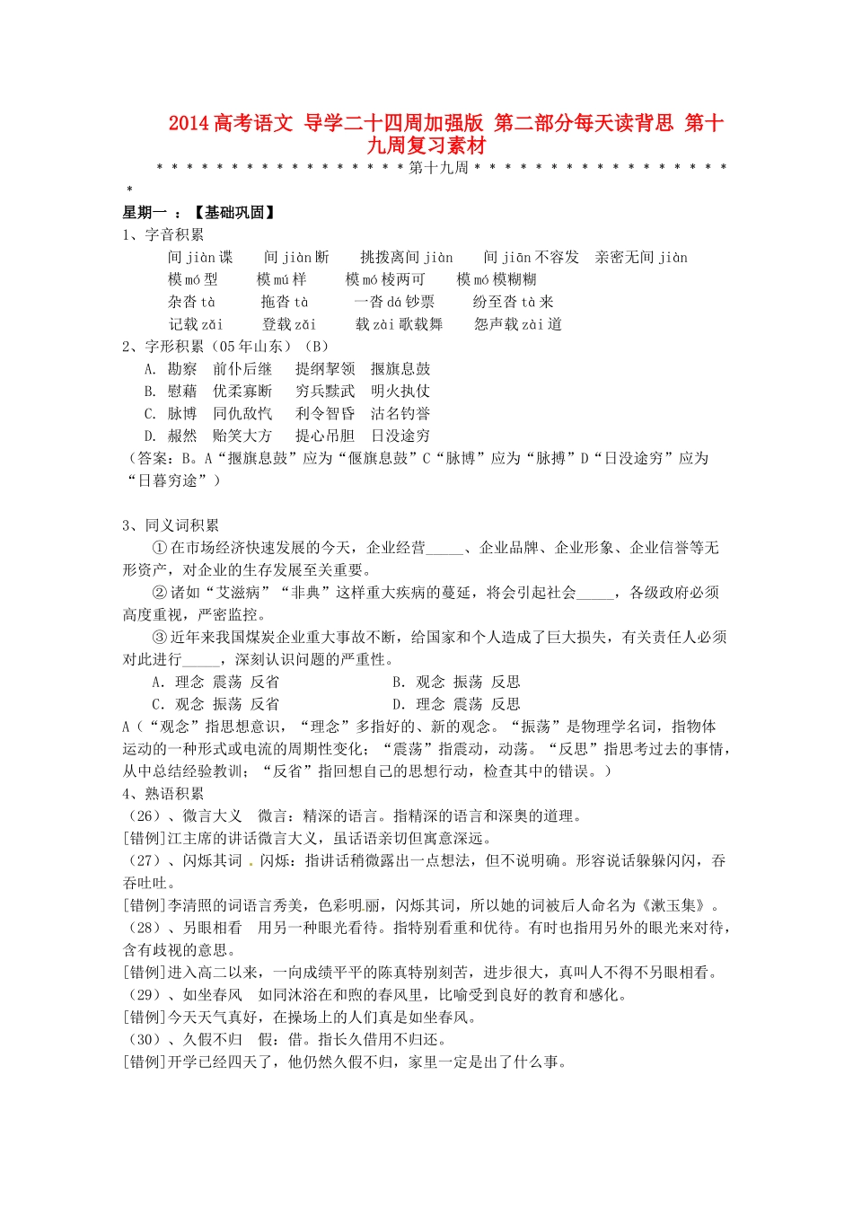 2014高考语文 导学二十四周加强版 第二部分每天读背思 第十九周复习素材_第1页