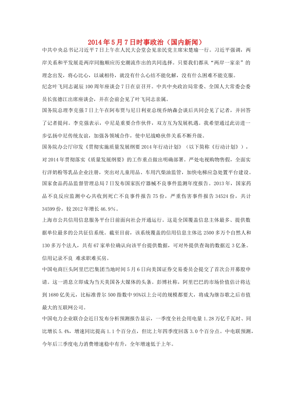 2014高考抢分必读 时事政治5月7日（国内新闻）_第1页