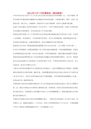 2014高考抢分必读 时事政治5月7日（国内新闻）