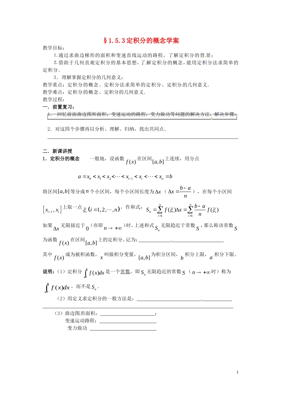 2014高中数学 1.5.3定积分的概念教学案 新人教A版选修2-2_第1页