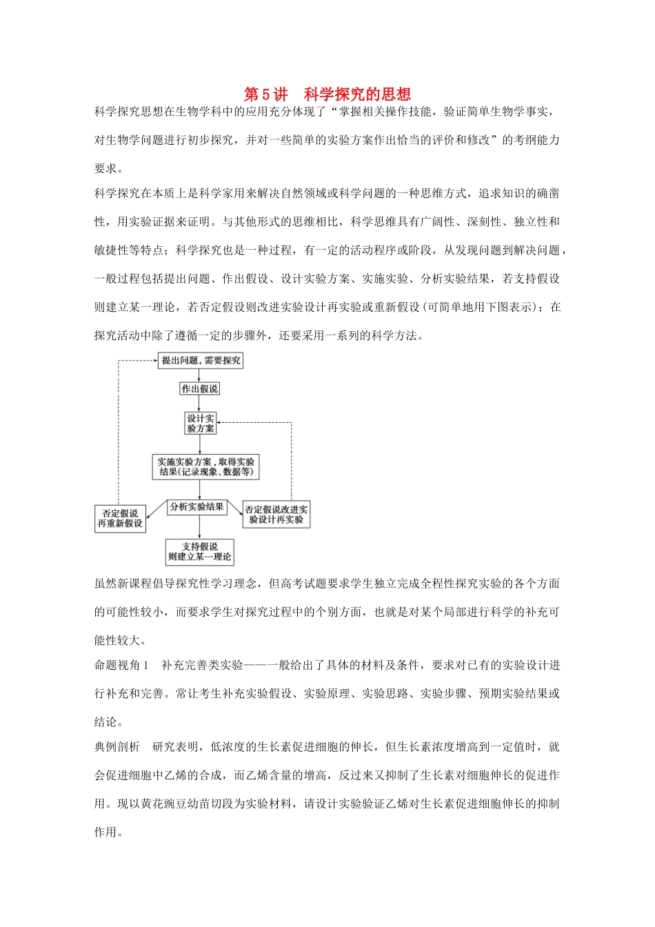 2014年高考生物大一轮复习 第十二单元 第5讲 科学探究的思想教案_第1页