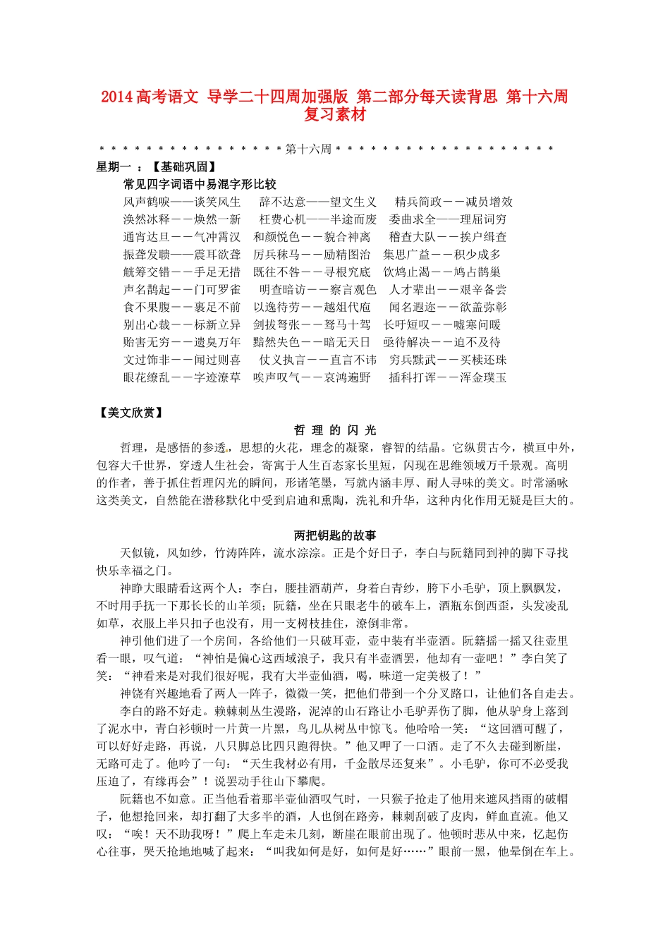 2014高考语文 导学二十四周加强版 第二部分每天读背思 第十六周复习素材_第1页