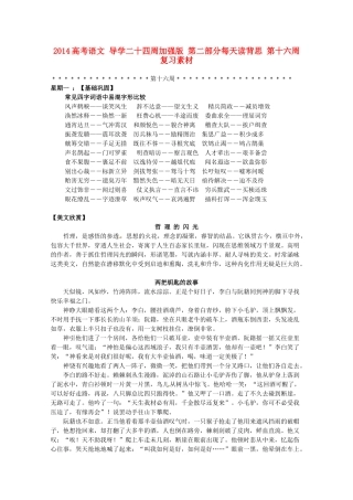 2014高考语文 导学二十四周加强版 第二部分每天读背思 第十六周复习素材